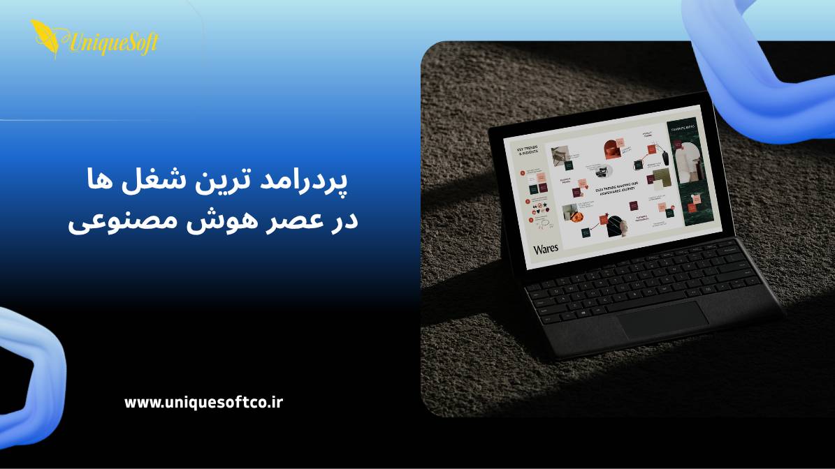 پردرامد ترین شغل ها در عصر هوش مصنوعی