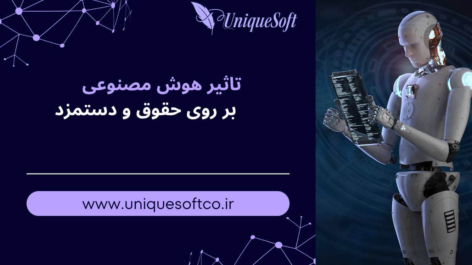 تاثیر هوش مصنوعی بر روی حقوق و ذستمزذ