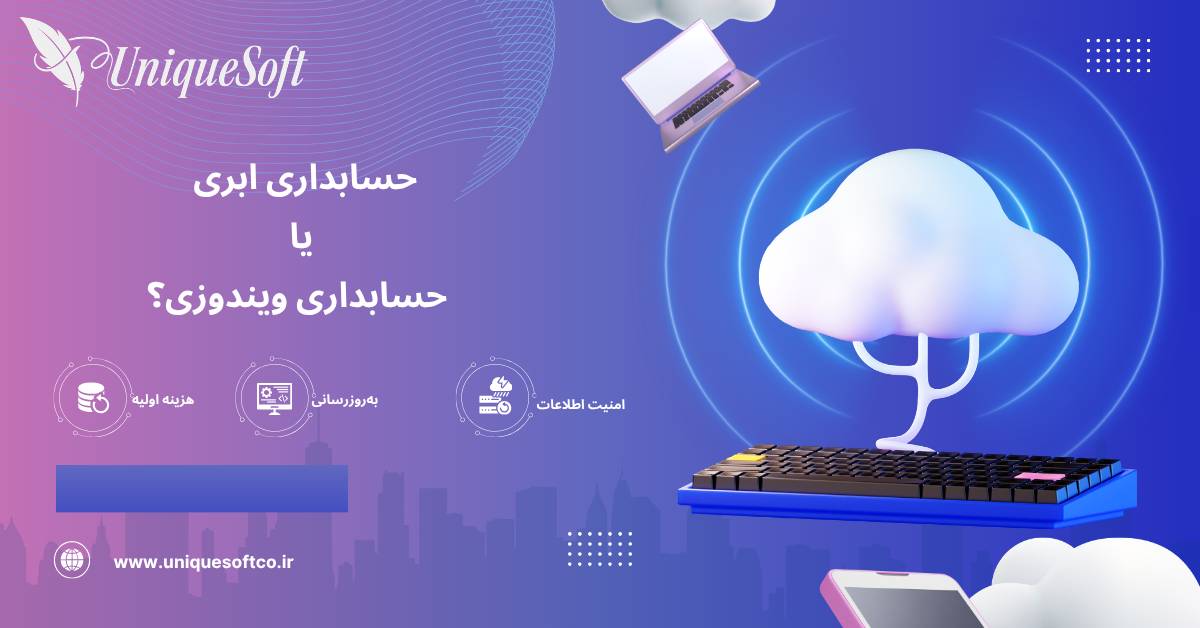 نرم افزار حسابداری ابری بهتر است یا ویندوزی؟