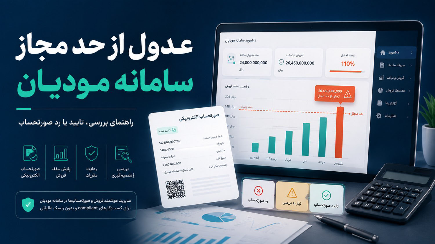 عدول از حد مجاز سامانه مودیان