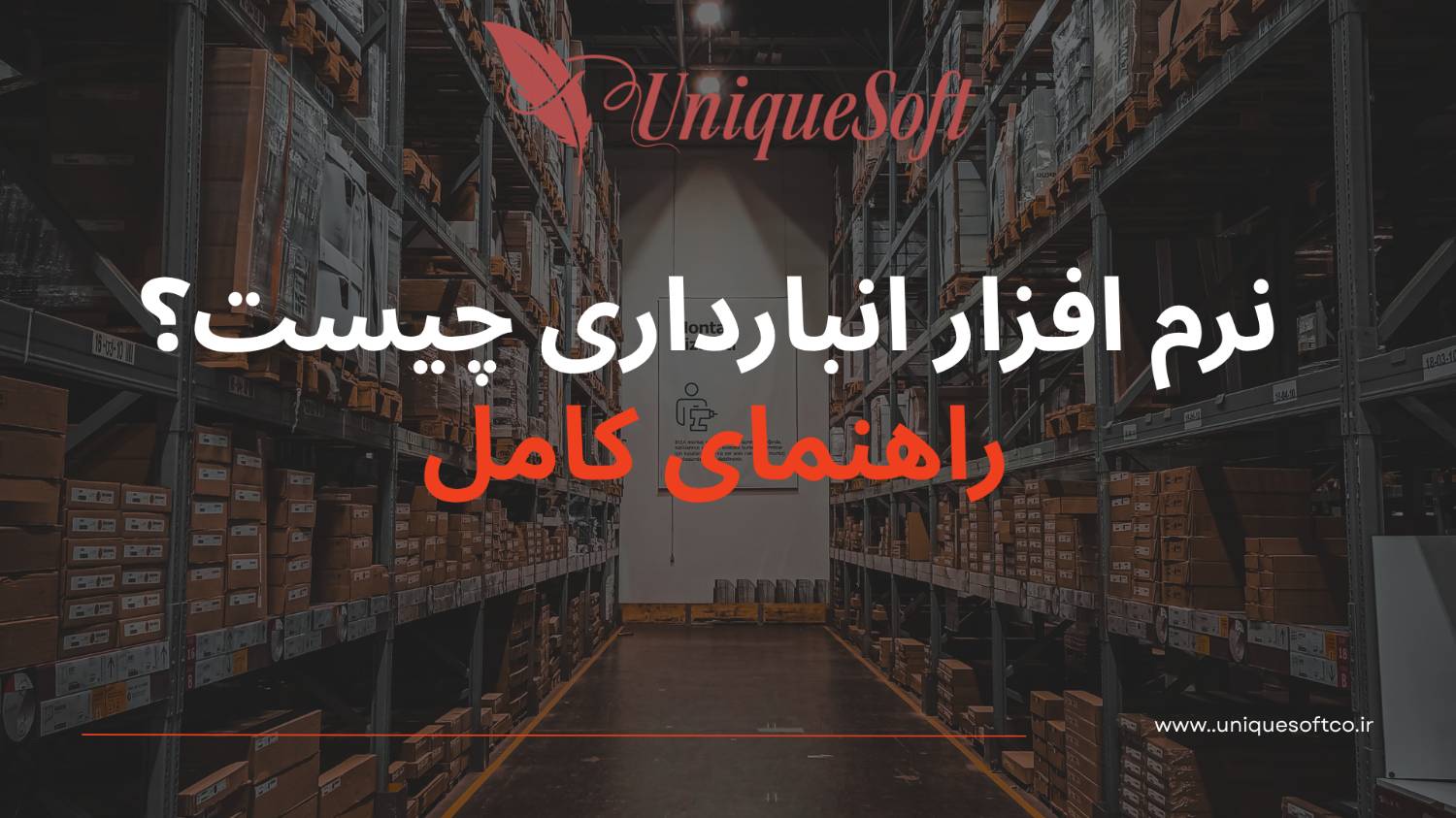 نرم افزار انبارداری چیست؟