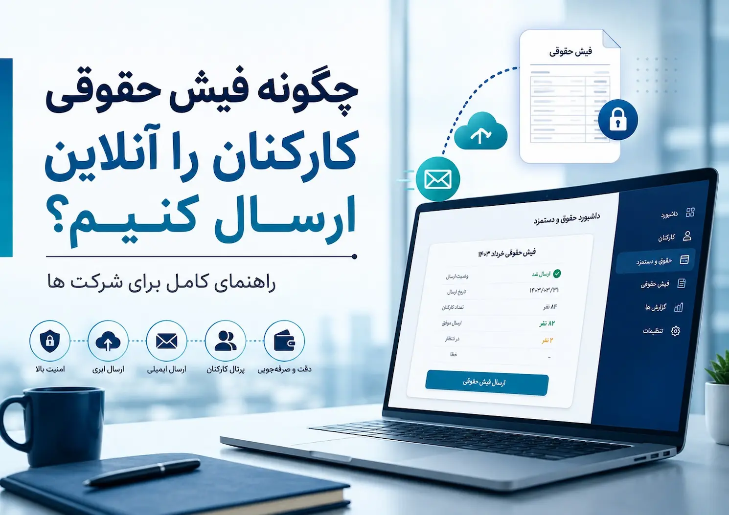 چگونه فیش حقوقی کارکنان را آنلاین ارسال کنیم؟